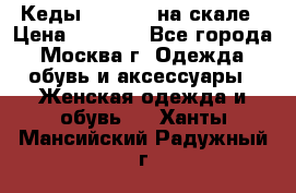 Кеды Converse на скале › Цена ­ 2 500 - Все города, Москва г. Одежда, обувь и аксессуары » Женская одежда и обувь   . Ханты-Мансийский,Радужный г.